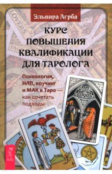Курс повышения квалификации для таролога. Психология, НЛП, коучинг и МАК в Таро
