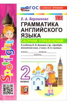 Английский язык. 2 класс. Грамматика. Сборник упражнений к учебнику Н. И. Быковой и др. Spotlight.