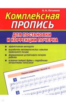 Комплексная пропись для постановки и коррекции почерка
