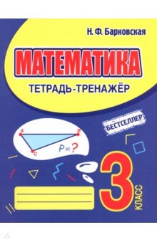 Математика. 3 класс. Тетрадь-тренажер
