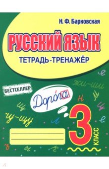 Русский язык. 3 класс. Тетрадь-тренажер
