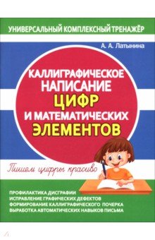Каллиграфическое написание цифр и математических элементов