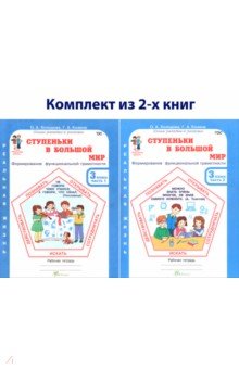 Ступеньки в большой мир. Учимся для жизни. 3 класс. Рабочая тетрадь. В 2-х частях
