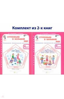 Ступеньки в большой мир. Учимся для жизни. 4 класс. Рабочая тетрадь. В 2-х частях