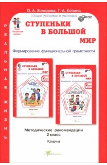 Ступеньки в большой мир. Реальная жизнь. 2 класс. Методические рекомендации