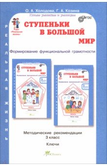 Ступеньки в большой мир. Реальная жизнь. 3 класс. Методические рекомендации