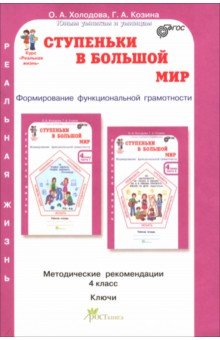 Ступеньки в большой мир. Реальная жизнь. 4 класс. Методические рекомендации