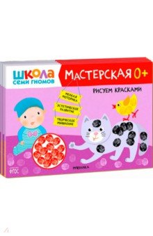 Школа Семи Гномов Мастерская 0+ (набор 5 альбомов)