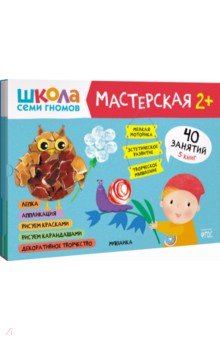 Школа Семи Гномов Мастерская 2+ (набор 5 альбомов)