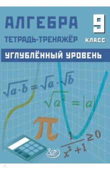 Алгебра. 9 класс. Углубленный уровень. Тетрадь-тренажер