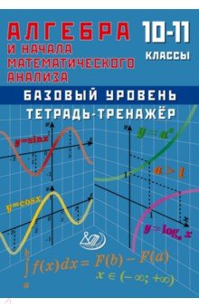Алгебра и начала математического анализа. 10-11 класс. Базовый уровень. Тетрадь-тренажер