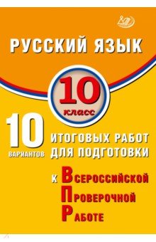 ВПР. Русский язык. 10 класс. 10 вариантов итоговых работ для подготовки к ВПР