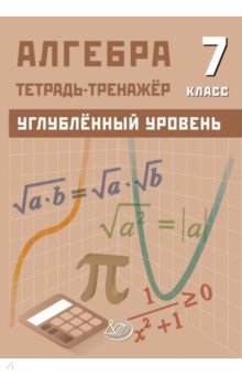 Алгебра. 7 класс. Углубленный уровень. Тетрадь-тренажер