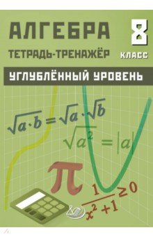 Алгебра. 8 класс. Углубленный уровень. Тетрадь-тренажер