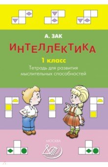 Интеллектика. 1 класс. Тетрадь для развития мыслительных способностей