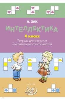 Интеллектика. 4 класс. Тетрадь для развития мыслительных способностей