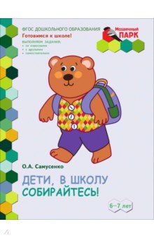 Дети, в школу собирайтесь! Развивающая тетрадь для детей подготовительной к школе группы ДОО 6-7 лет