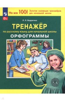 Русский язык. 2 класс. Тренажер. Орфограммы