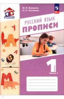 Русский язык. 1 класс. Прописи. Часть 1