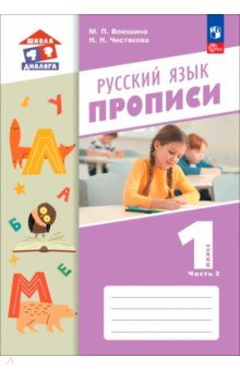 Русский язык. 1 класс. Прописи. Часть 2