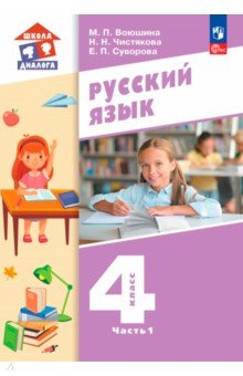 Русский язык. 4 класс. Учебное пособие. Часть 1