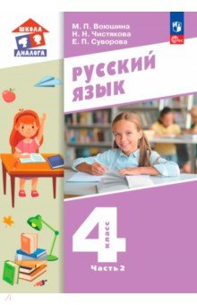 Русский язык. 4 класс. Учебное пособие. Часть 2