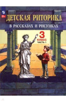 Детская риторика в рассказах и рисунках. 3 класс. Учебное пособие. Часть 1