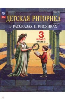Детская риторика в рассказах и рисунках. 3 класс. Учебное пособие. Часть 2
