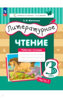 Литературное чтение. 3 класс. Рабочая тетрадь. Часть 1