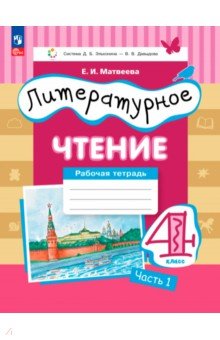 Литературное чтение. 4 класс. Рабочая тетрадь. Часть 1