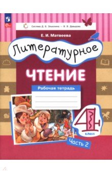Литературное чтение. 4 класс. Рабочая тетрадь. Часть 2
