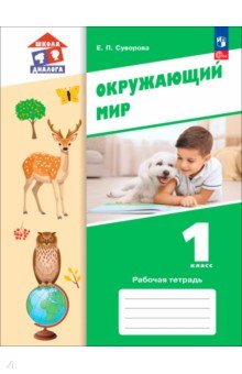 Окружающий мир. 1 класс. Рабочая тетрадь