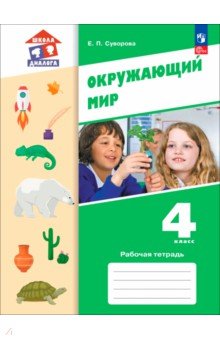 Окружающий мир. 4 класс. Рабочая тетрадь