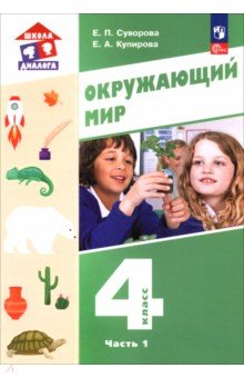 Окружающий мир. 4 класс. Учебное пособие. Часть 1
