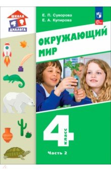 Окружающий мир. 4 класс. Учебное пособие. Часть 2