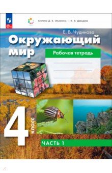 Окружающий мир. 4 класс. Рабочая тетрадь. Часть 1