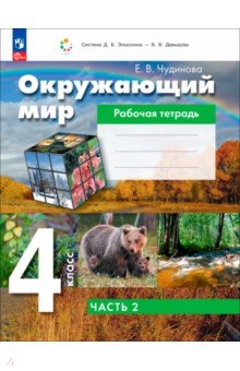 Окружающий мир. 4 класс. Рабочая тетрадь. Часть 2