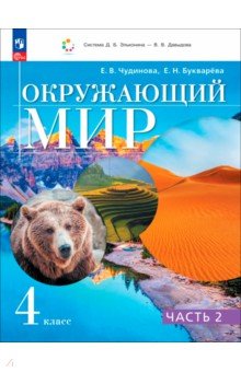 Окружающий мир. 4 класс. Учебное пособие. Часть 2
