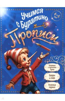 Учимся с Буратино. Прописи. 4&ndash;6 лет