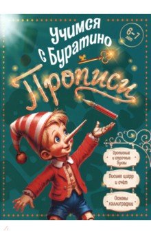 Учимся с Буратино. Прописи. 6-7 лет