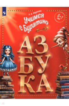 Учимся с Буратино. Азбука. 5&ndash;7 лет