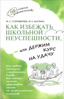 Как избежать школьной неуспешности, или Держим курс на удачу