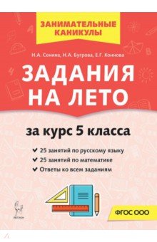 Задания на лето. 50 занятий по русскому языку и математике. За курс 5-го класса