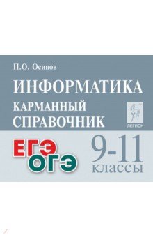 Информатика. 9-11 классы. Карманный справочник