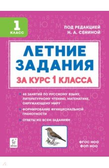 Летние задания за курс 1 класса