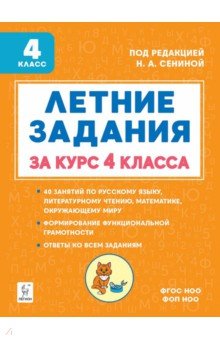 Летние задания за курс 4 класса