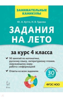 Задания на лето. 4 класс. 50 занятий