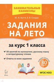 Задания на лето. 1 класс. 50 занятий