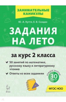 Задания на лето. 2 класс. 50 занятий