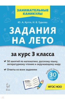 Задания на лето. 3 класс. 50 занятий